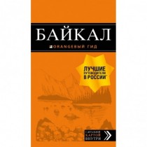 Байкал:  путеводитель  +...