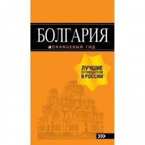 Болгария:  путеводитель.