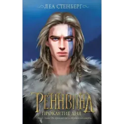 Реннвинд. Проклятие дня