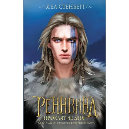 Реннвинд. Проклятие дня