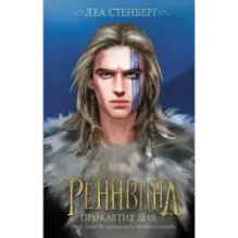 Реннвинд. Проклятие дня