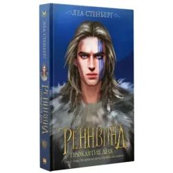 Реннвинд. Проклятие дня