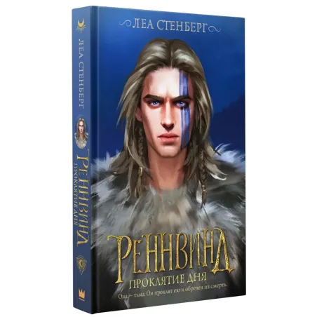 Реннвинд. Проклятие дня