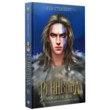 Реннвинд. Проклятие дня