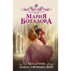 Академия божественных жен