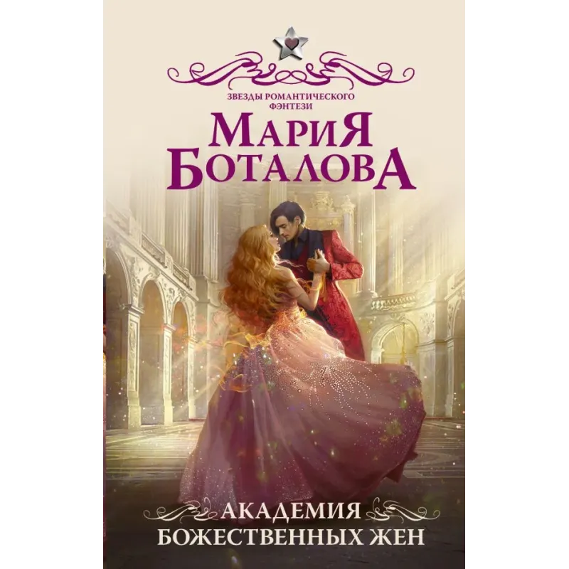 Академия божественных жен