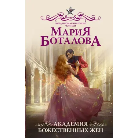 Академия божественных жен