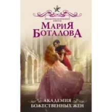 Академия божественных жен