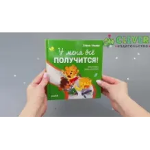 Помогающие сказки. У меня всё получится!