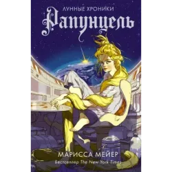 Рапунцель