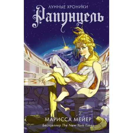 Рапунцель