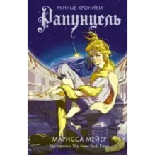 Рапунцель