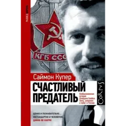 Счастливый предатель