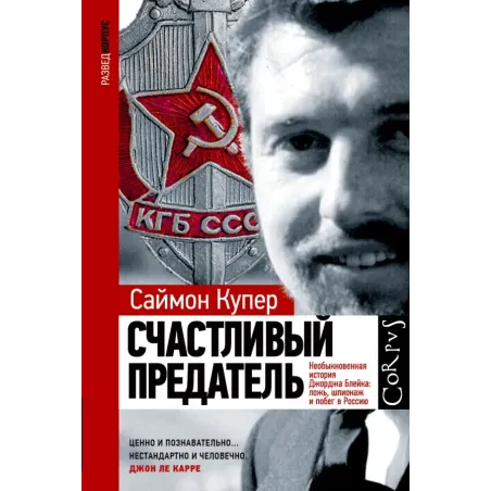 Счастливый предатель