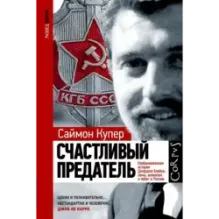 Счастливый предатель