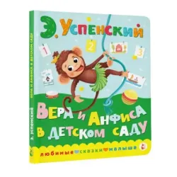 Вера и Анфиса в детском саду