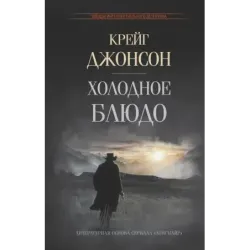 Холодное блюдо