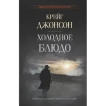 Холодное блюдо