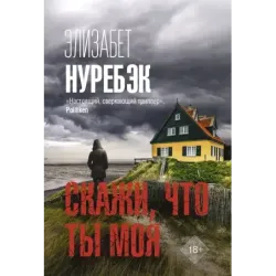 Скажи, что ты моя
