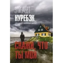 Скажи, что ты моя