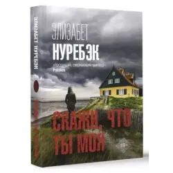 Скажи, что ты моя