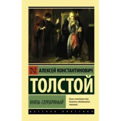 Князь Серебряный