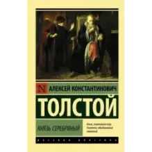 Князь Серебряный