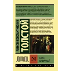 Князь Серебряный