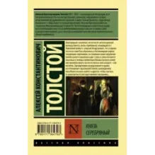 Князь Серебряный