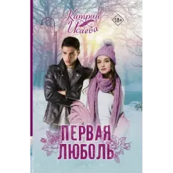 Первая люболь