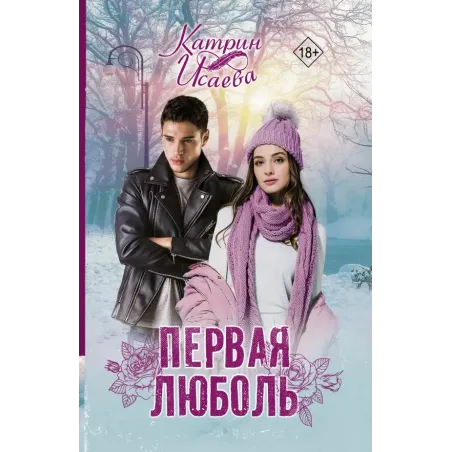 Первая люболь