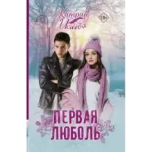 Первая люболь