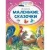 Маленькие сказочки Маленькие сказочки