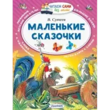 Маленькие сказочки
