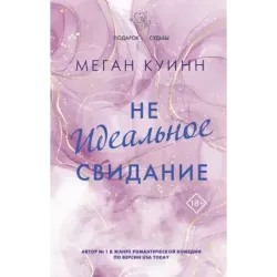 Неидеальное свидание