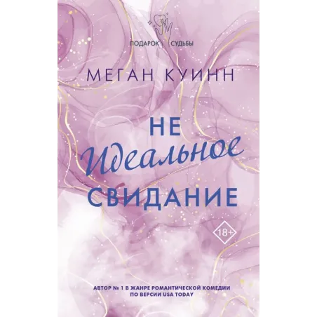 Неидеальное свидание