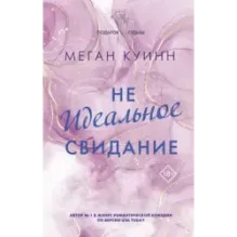 Неидеальное свидание