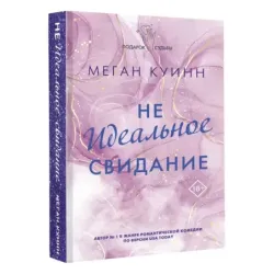 Неидеальное свидание