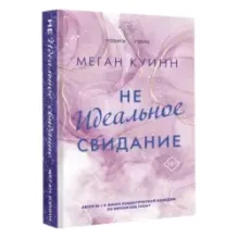 Неидеальное свидание