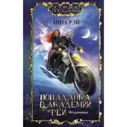 Попаданка в Академии фей. Неудачница