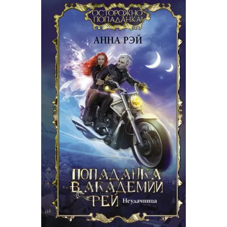 Попаданка в Академии фей. Неудачница