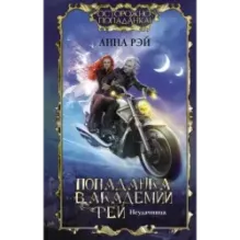 Попаданка в Академии фей. Неудачница