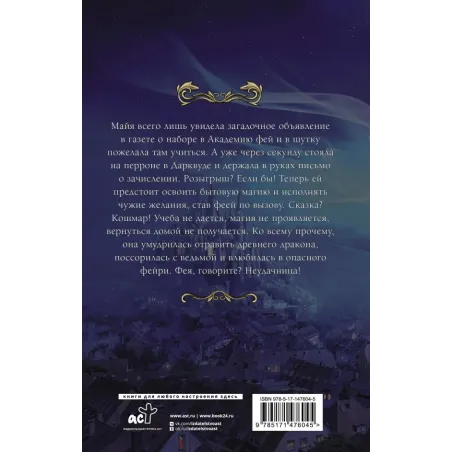 Попаданка в Академии фей. Неудачница