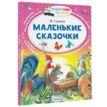 Маленькие сказочки