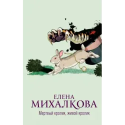 Мертвый кролик, живой кролик