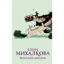 Мертвый кролик, живой кролик