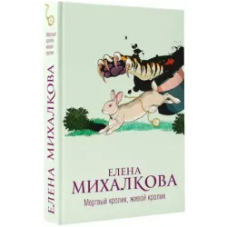 Мертвый кролик, живой кролик