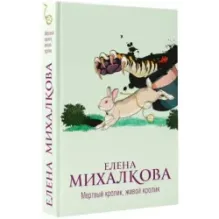 Мертвый кролик, живой кролик