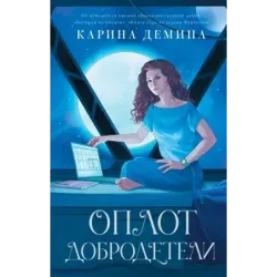 Оплот добродетели