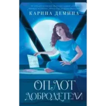 Оплот добродетели